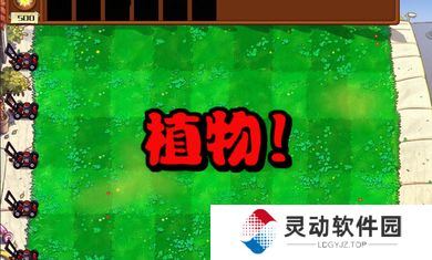 植物大战僵尸杂交版2.6